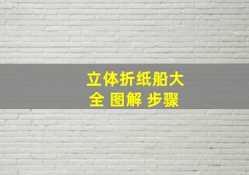 立体折纸船大全 图解 步骤